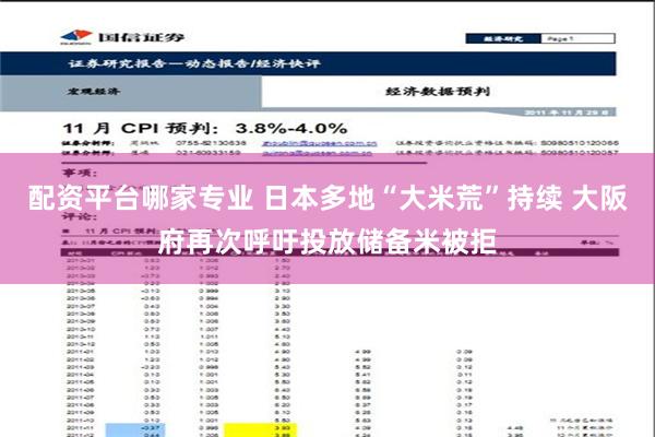 配资平台哪家专业 日本多地“大米荒”持续 大阪府再次呼吁投放储备米被拒