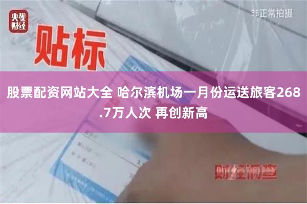 股票配资网站大全 哈尔滨机场一月份运送旅客268.7万人次 再创新高
