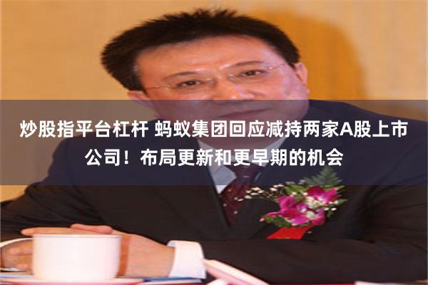 炒股指平台杠杆 蚂蚁集团回应减持两家A股上市公司！布局更新和更早期的机会
