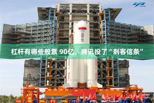 杠杆有哪些股票 90亿，腾讯投了“刺客信条”