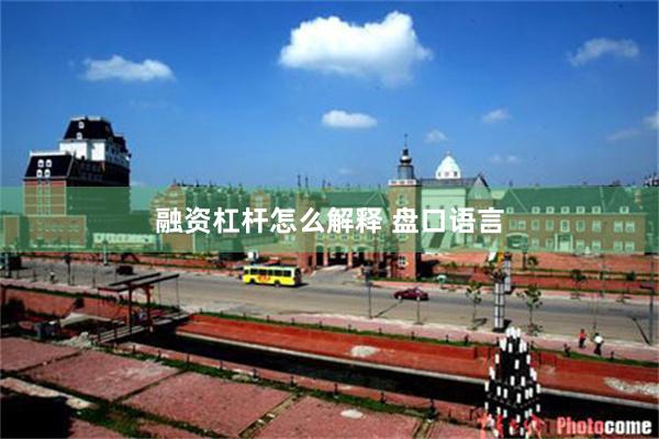 融资杠杆怎么解释 盘口语言