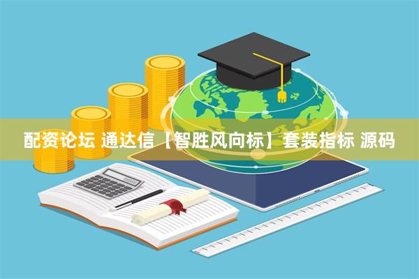配资论坛 通达信【智胜风向标】套装指标 源码