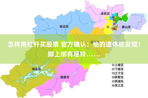 怎样用杠杆买股票 官方确认：他的遗体被发现！脚上绑有哑铃……
