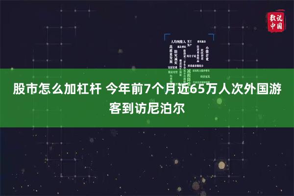 股市怎么加杠杆 今年前7个月近65万人次外国游客到访尼泊尔