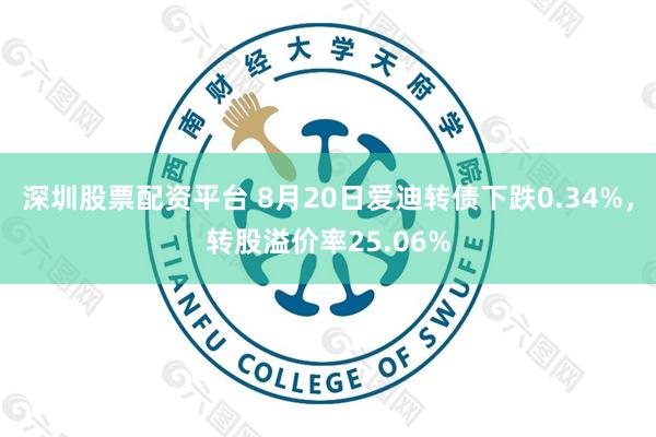 深圳股票配资平台 8月20日爱迪转债下跌0.34%，转股溢价率25.06%