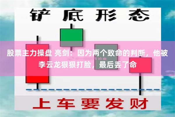 股票主力操盘 亮剑：因为两个致命的判断，他被李云龙狠狠打脸，最后丢了命