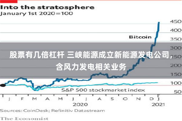 股票有几倍杠杆 三峡能源成立新能源发电公司，含风力发电相关业务